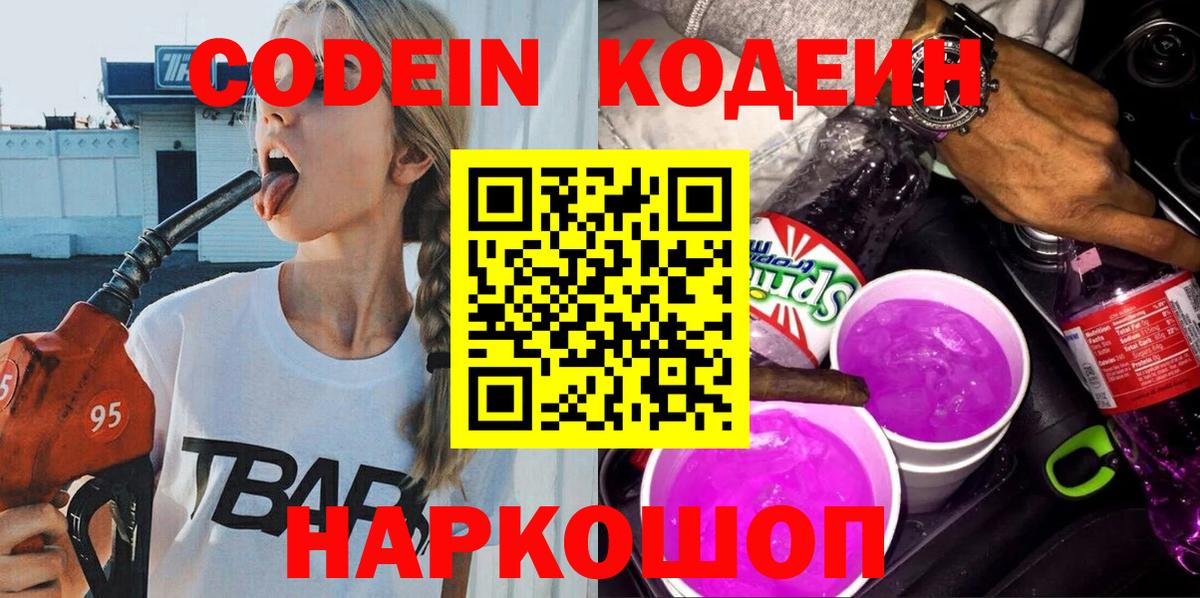 Кодеин напиток Lean (лин) Благовещенск