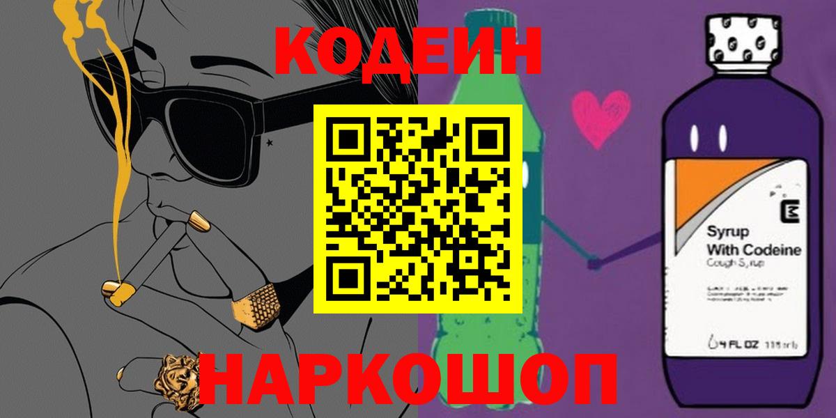 Благовещенск  Кодеиновый сироп Lean Purple Drank  Кодеиновый сироп Lean Purple Drank  Вход с VPN 
